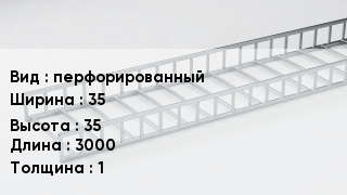 Кабельный лоток перфорированный 35 *35 *3000 *1